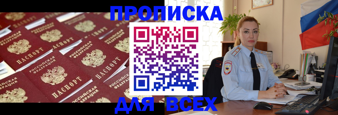 купить прописку в Клинцах